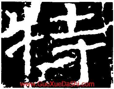 特,石門頌,書法字典
